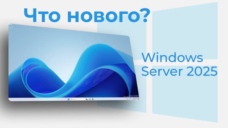Что нового в Windows Server 2025?