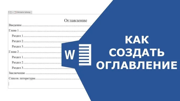Создание оглавления в Word — Инструкция