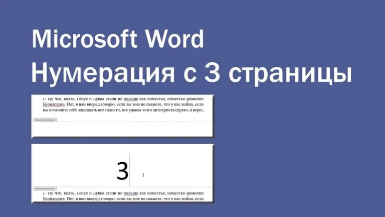 Нумерация страниц в Microsoft Word — Инструкция