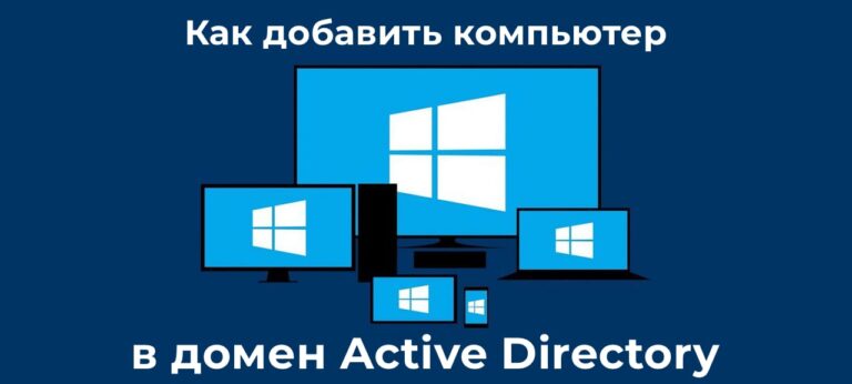 Как добавить компьютер в домен Active Directory