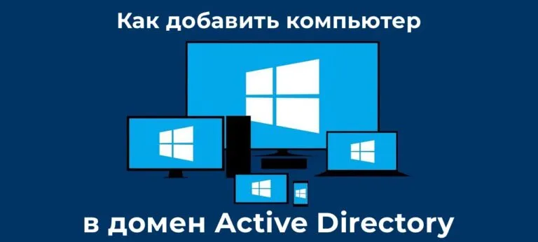 Как добавить компьютер в домен Active Directory