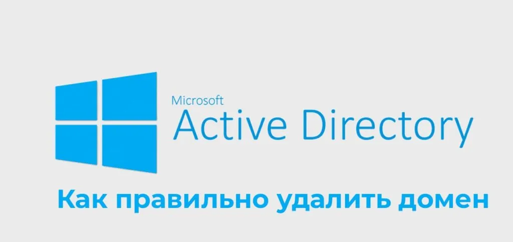 Как правильно удалить домен в Active Directory