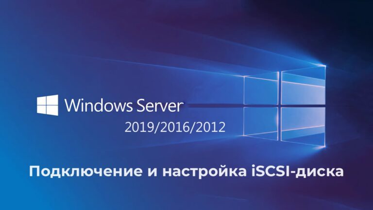 Подключение и настройка iSCSI-диска в Windows Server