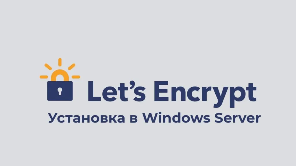 Установка Let’s Encrypt в IIS/RDS в Windows Server