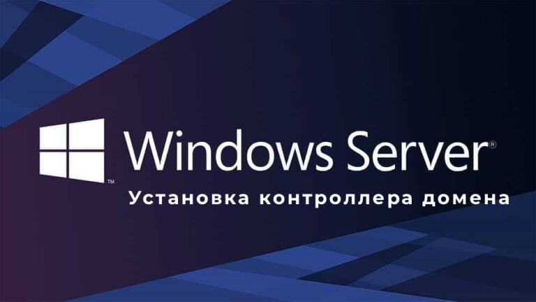 Установка контроллера домена на Windows Server — Инструкция