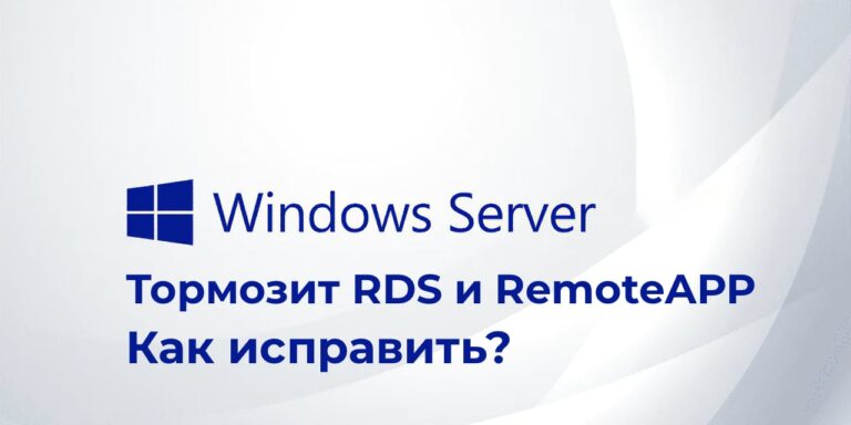 Тормозит RDS и RemoteAPP в Windows Server 2019/2016 — Как исправить?