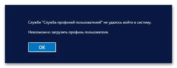 Службе профилей пользователей не удалось войти в систему