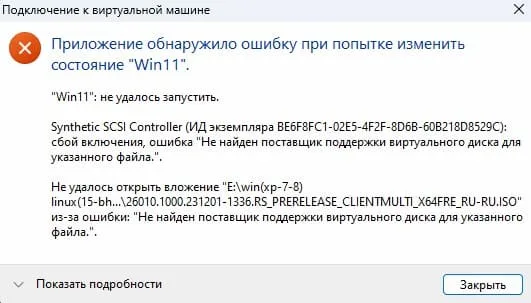 Hyper-V: Не найден поставщик поддержки виртуального диска для указанного файла