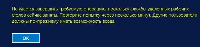 Службы удаленных рабочих столов сейчас заняты в RDP — Решение
