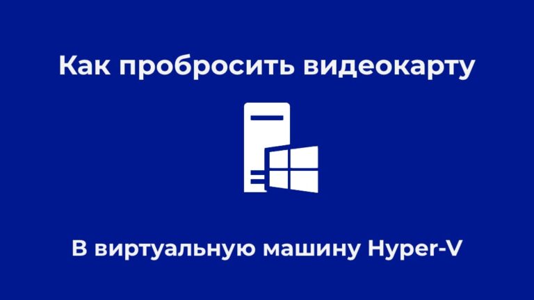 Как пробросить видеокарту в виртуальную машину Hyper-V