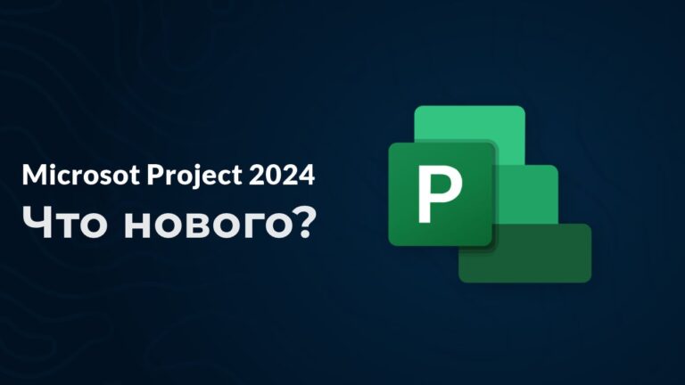 Что нового в Microsoft Project 2024 — Большой обзор