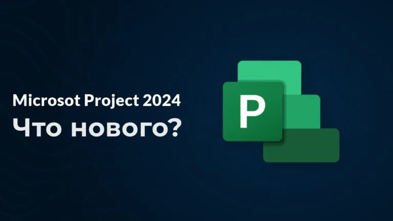 Что нового в Microsoft Project 2024 — Большой обзор