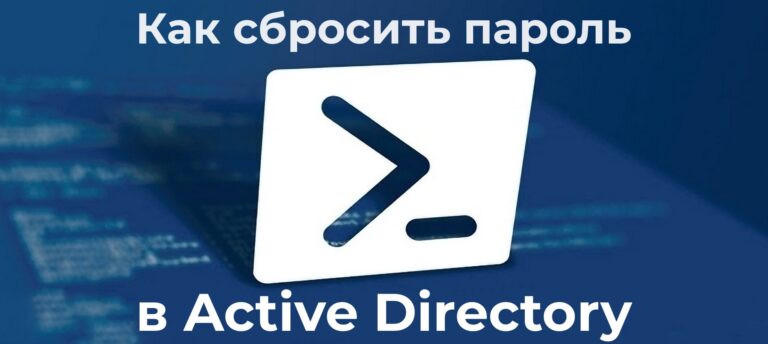 Как сбросить пароль администратора в Active Directory