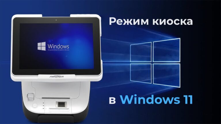 Режим киоска в Windows 11 — Как включить?