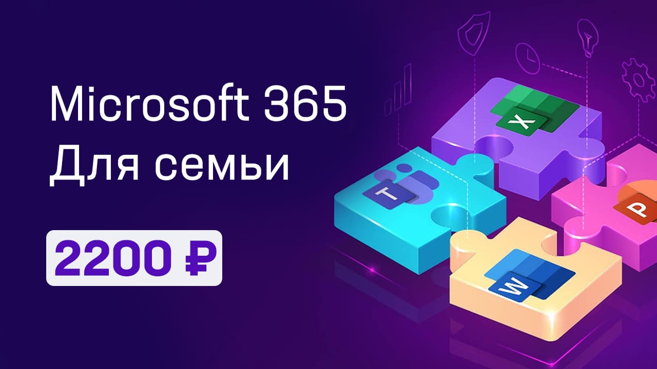 купить microsoft 365 для семьи