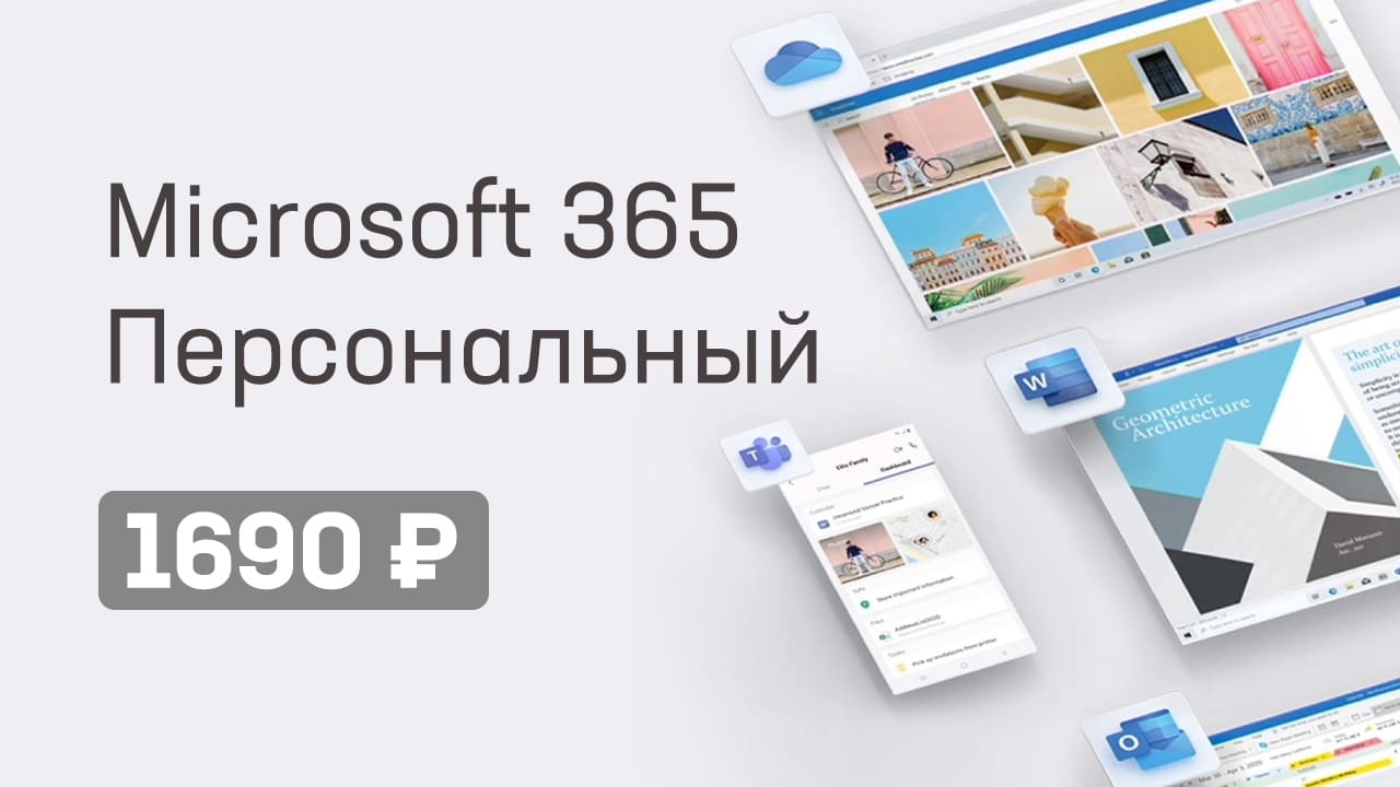 купить microsoft 365 персональный