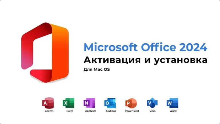 Microsoft Office 2024 для Mac — Активация и установка