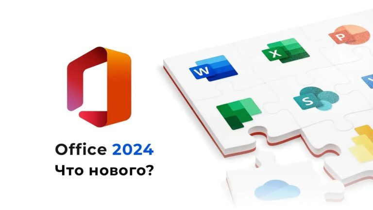 Что нового в Microsoft Office 2024?