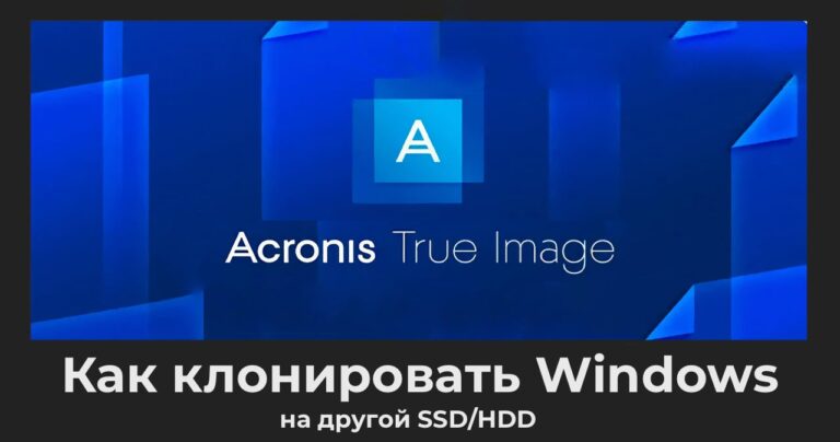 Acronis True Image — Клонировать Windows на другой SSD/HDD. Инструкция.