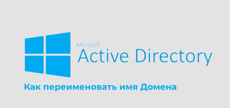 Как изменить имя (переименовать) домен Active Directory?