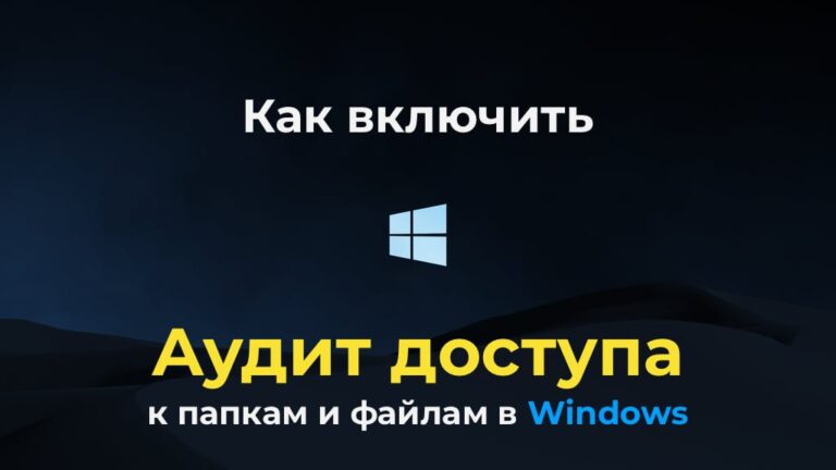 Как включить аудит доступа к папкам и файлам в Windows