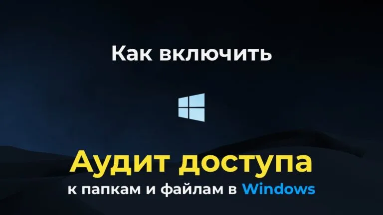 Как включить аудит доступа к папкам и файлам в Windows