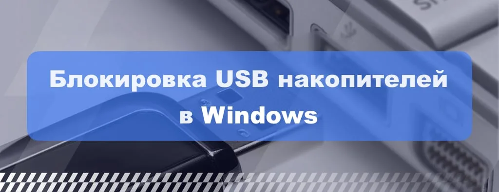 Блокировка USB накопителей в Windows — Инструкция
