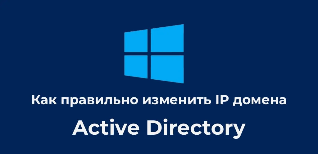 Как правильно изменить IP домена Active Directory