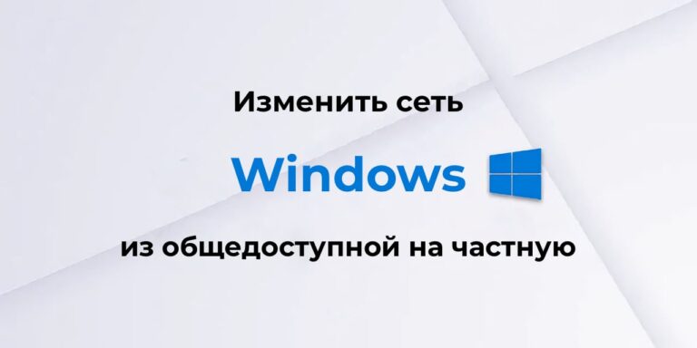 Изменить сеть из общедоступной на частную в WIndows — Инструкция