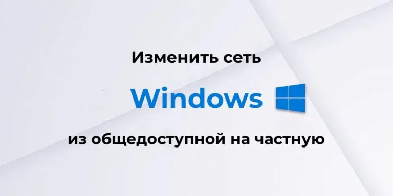 Изменить сеть из общедоступной на частную в WIndows — Инструкция