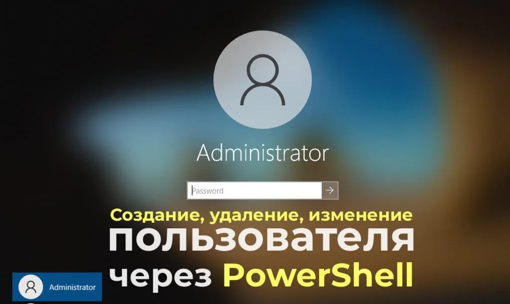Создание, удаление, изменение пользователя через PowerShell — Инструкция