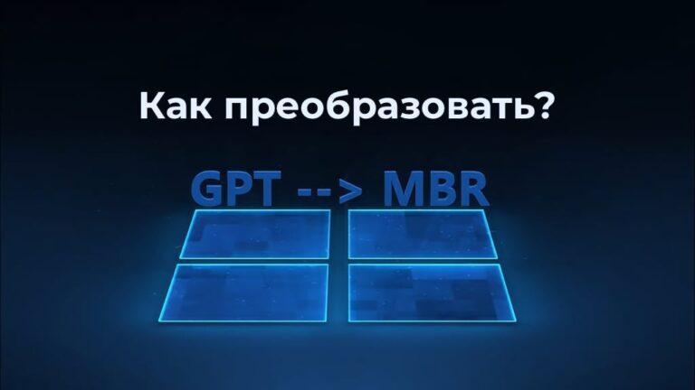 Как преобразовать диск GPT в MBR? Инструкция