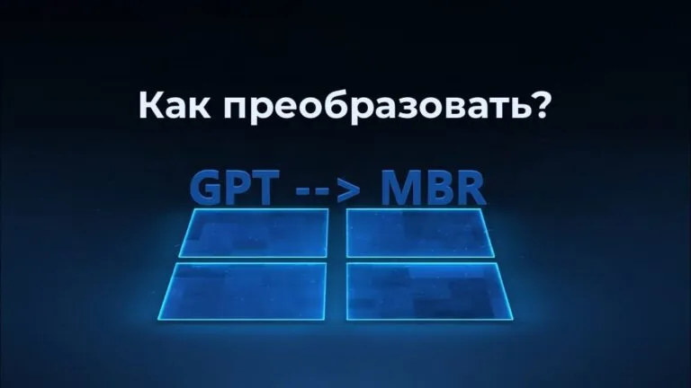Как преобразовать диск GPT в MBR? Инструкция