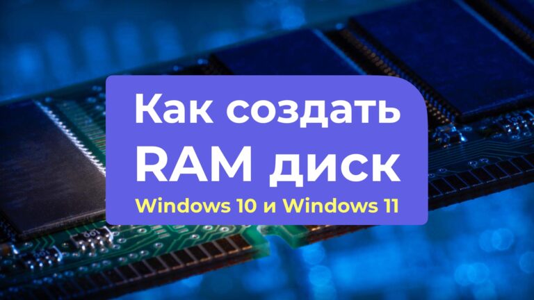 Как создать RAM диск Windows 10 и Windows 11