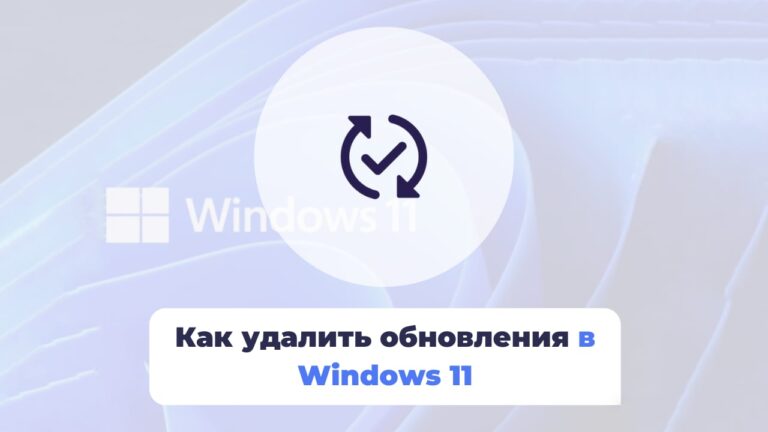 Как удалить последнее обновление в Windows 11?
