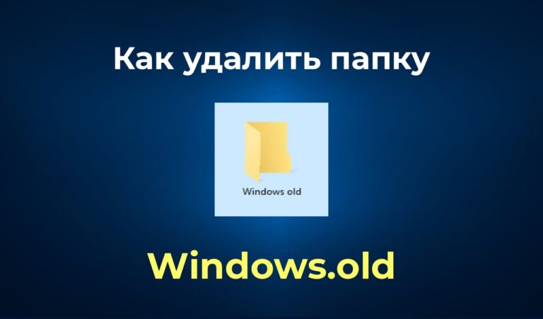 Удалить папку Windows.old — Инструкция