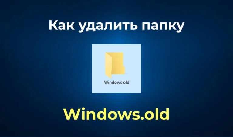 Удалить папку Windows.old — Инструкция