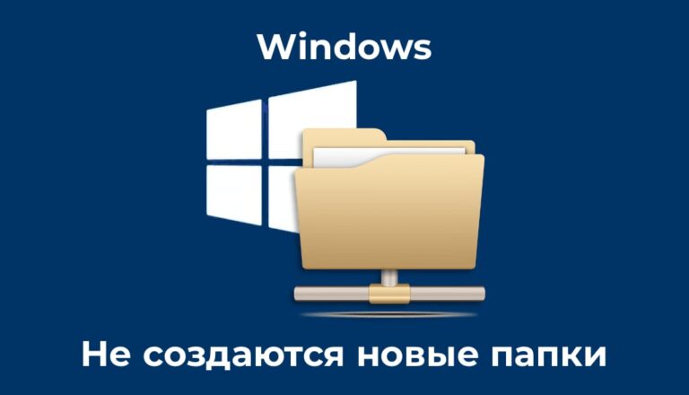 Не создаются новые папки в Windows — Решение