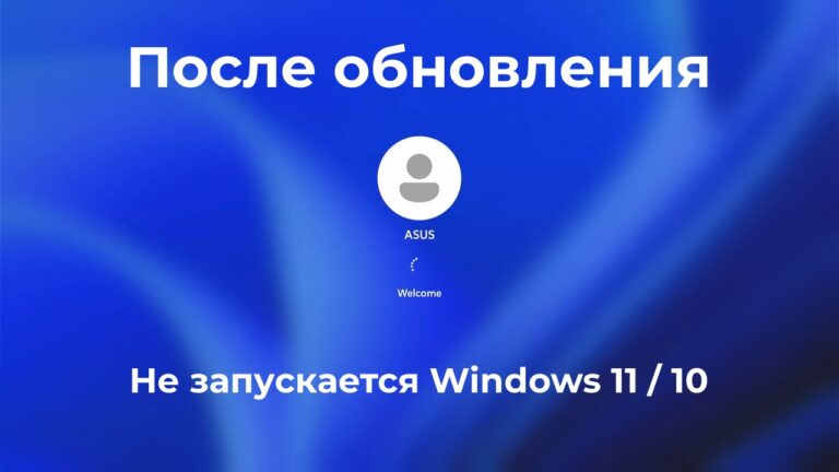 Не запускается Windows 11 / 10 после обновления