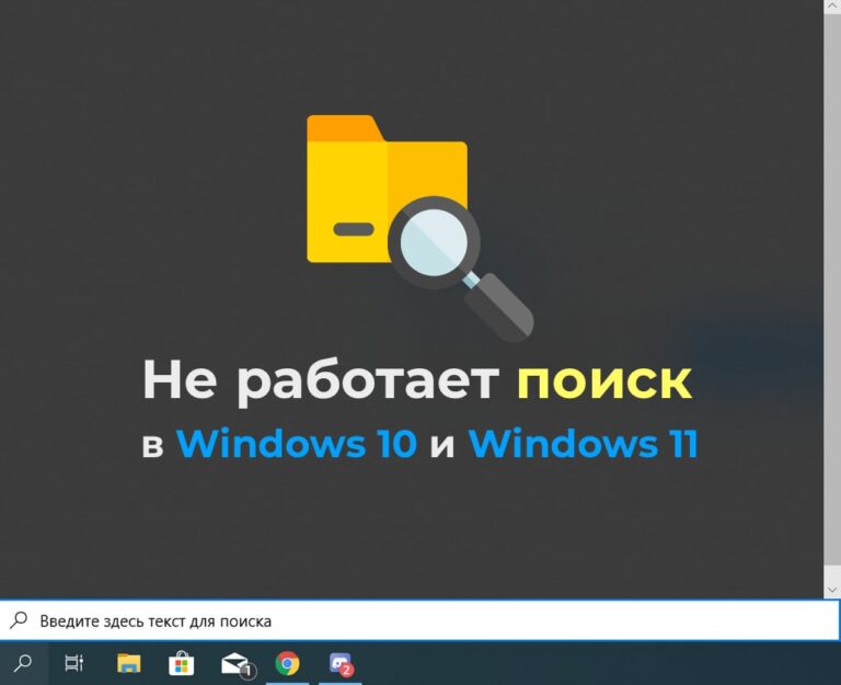 Не работает поиск в Windows 10 или Windows 11 — Решение