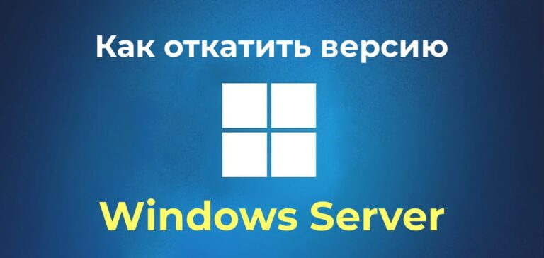 Как откатить версию Windows Server