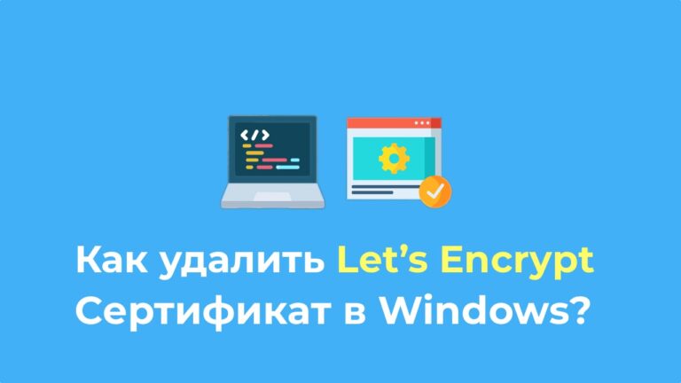 Как удалить Let’s Encrypt сертификат в Windows?