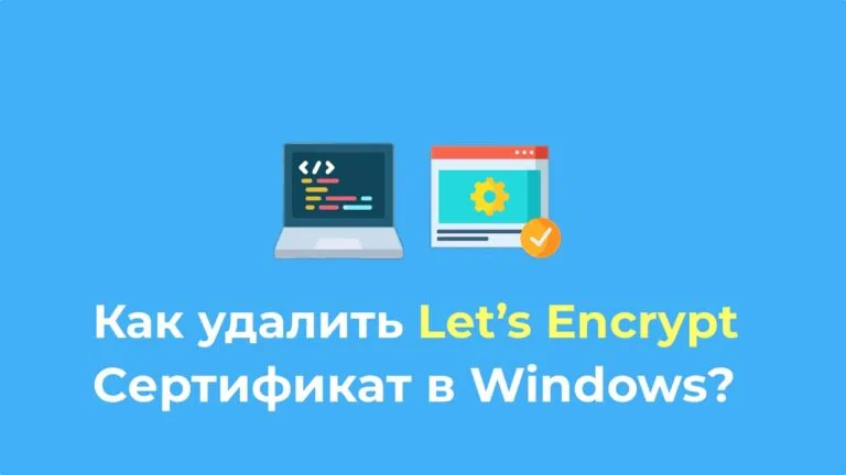 Как удалить Let’s Encrypt сертификат в Windows?
