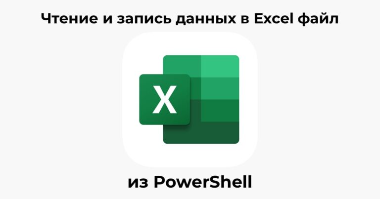 Чтение и запись данных в Excel файл из PowerShell