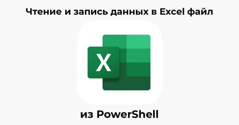 Чтение и запись данных в Excel файл из PowerShell