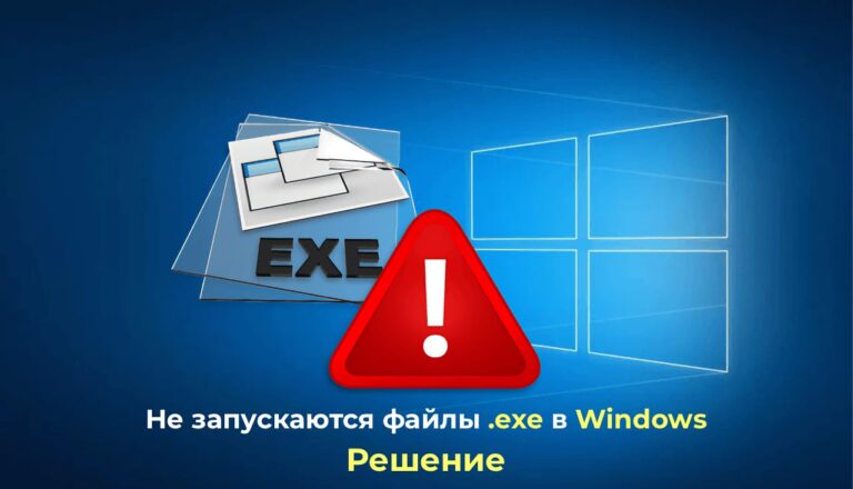 Не запускаются файлы .exe в Windows — Решение