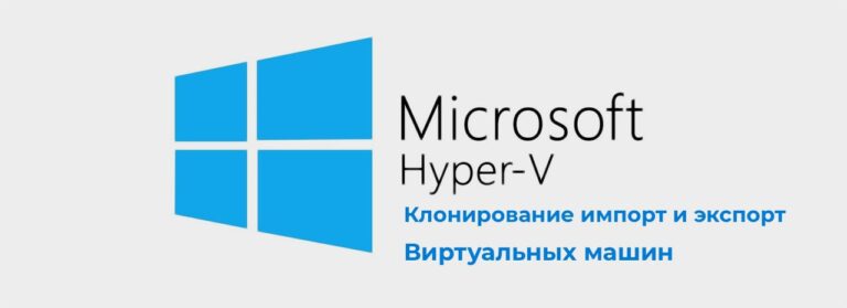 Клонирование, импорт и экспорт виртуальных машин в Hyper-V
