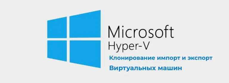 Клонирование, импорт и экспорт виртуальных машин в Hyper-V