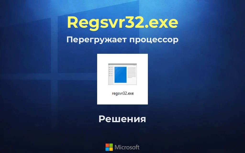 Regsvr32.exe — Перегружает процессор. Решения
