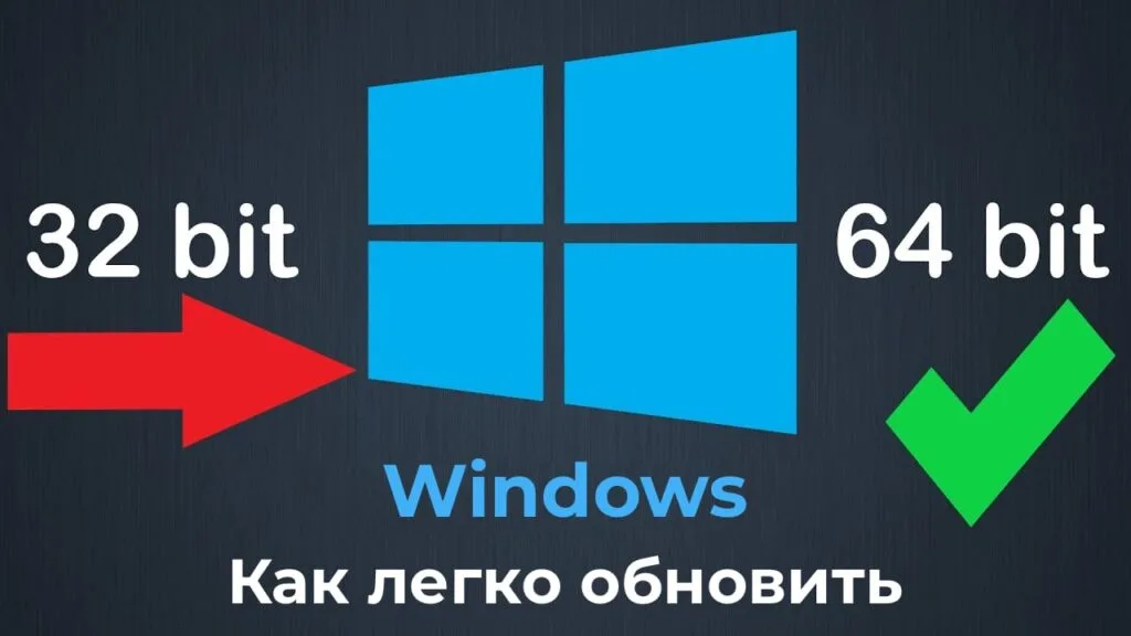 Как легко обновить x32 до x64 — Инструкция